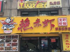 门面-金陵夜猫子私房菜(茂业天地店)