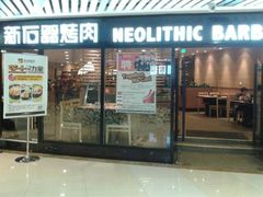 门面-新石器烤肉(西田城店)