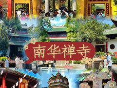 -南华禅寺