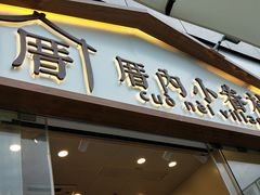 -厝内小眷村(福州永嘉天地店)