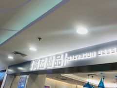 -满记甜品(日月光二店)