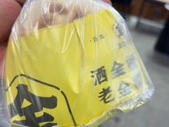 -老金家蛋菜夹馍(西安总店)