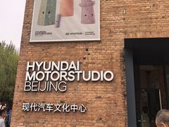 -现代汽车文化中心 Hyundai Motorstudio Beijing