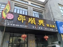 -邵顺兴锅盖面(金山宝地店)
