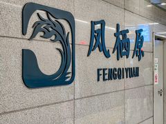 -凤栖原(地铁站)