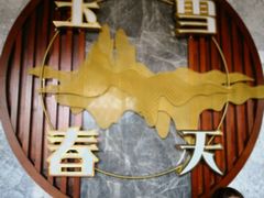 -玉雪春天(中正花园店)