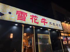 -牛人·雪花牛·木炭烤肉(昆山陆家店)