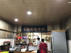 -德致祥云南过桥米线(云天小苑店)