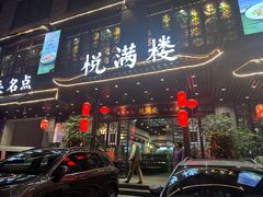 -悦满楼·西关名点·湛江名菜(航空综合大厦店)