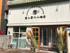 门面-秀儿家の小确幸融合西餐厅(万达店)