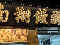 -南翔馒头店(豫园店)
