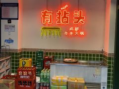 -有拈头成都市井火锅(南山总店)