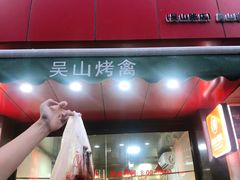 门面-吴山烤禽 (吴山路店)