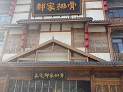 -真定郝家排骨(正定县总店)