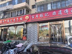 -津门张记包子铺(华昌道店)