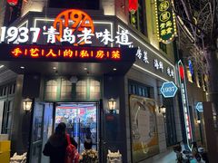 -1937青岛老味道·海肠捞饭·青岛菜(大鲍岛栈桥店)