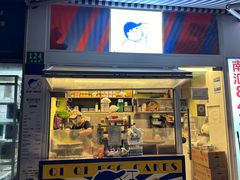-琦琦蛋饼铺(上南店)