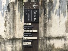 -青果巷历史文化街区