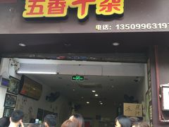 门面-细妹五香牛杂(步行街店)