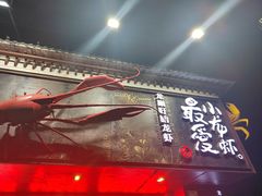 -龙巢盱眙龙虾·牛蛙·烧烤宵夜(八卦岭店)