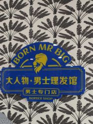 -大人物·男士理发馆
