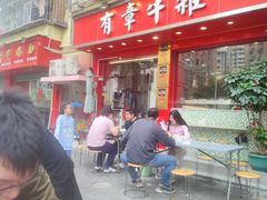 -有章牛杂(石厦店)
