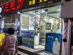 -三把刀修脚店(台东店)