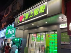 门面-爱上酸嘢