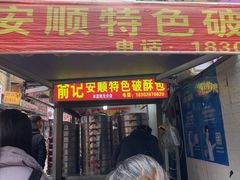 -俞记安顺特色破酥包(民生路店)