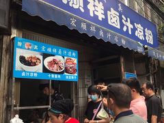 门面-清真·宏顺祥卤汁凉粉(大皮院店)