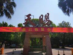 -天赐温泉