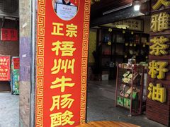 -正宗梧州牛肠酸