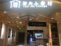 门面-厝内小眷村(吴江万宝店)