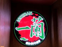 -天然豚骨拉面专门店 一兰(铜锣湾店)