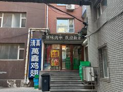 -万鑫鸡翅