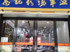 -惠记粉汤羊血(丰登路店)