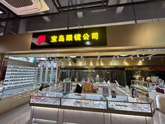 -宝岛眼镜·蔡司(赤峰路地铁站店)