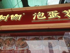 -想时吻泡蛋苕粉(徐东店)