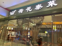 门面-荷花泰菜(东方新天地店)