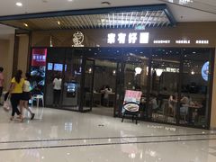 -家有好面(静安大融城店)
