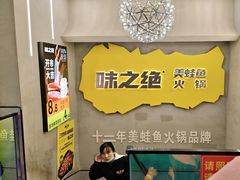 -味之绝美蛙鱼火锅(八号路店)