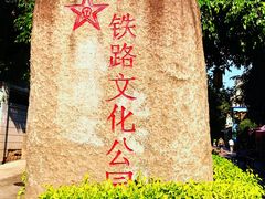 -铁路文化公园