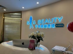 -S&G Beauty轻奢皮肤管理中心