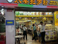 -太婆抱罗粉…海南特色小吃(一市场店)