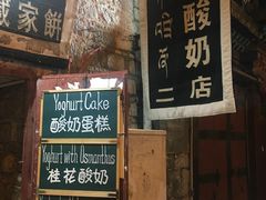 门面-古树酸奶(八廓南街店)