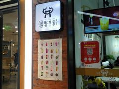 -鹿野茶事(开元盛世店)