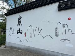 -虞山风景区