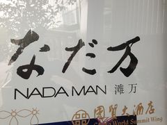 门面-滩万日本料理Nadaman(国贸大酒店)