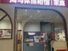 -海马体照相馆(上海月星环球港店)
