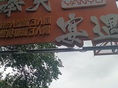 -奉天宴遇烧烤·冒锅